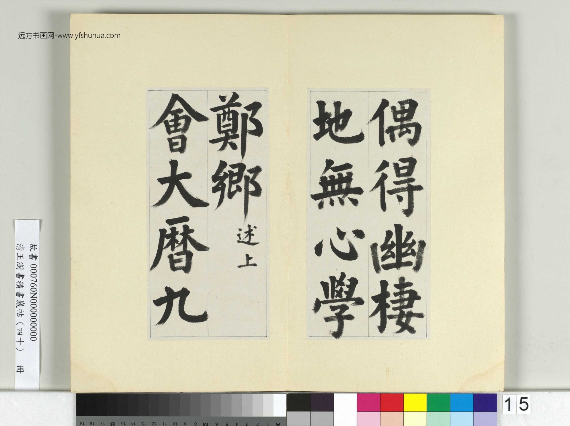清-王澍-书积书岩帖册（四十）15　冊　臨顏真卿竹山連句